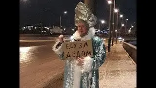 Еду за дед морозом