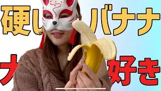 バナナを使ってリアルを見せてあげる