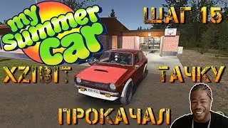 Шаг 15: Тачка на прокачку от Xzibit  в My summer car