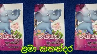 ළමා කතන්දර - කඩිසර පුංචෝ Kids Stories - Kadisara Puncho