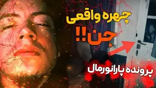 چهره واقعی جن بالاخره دیده شد ❌ پرونده پارانورمال