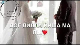 Х1усам-дена дешнаш(Для мужа)❤️