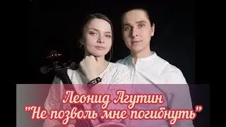 ВОЛШЕБНЫЕ СНЫ - НЕ ПОЗВОЛЬ МНЕ ПОГИБНУТЬ (КАВЕР НА Л. АГУТИНА)