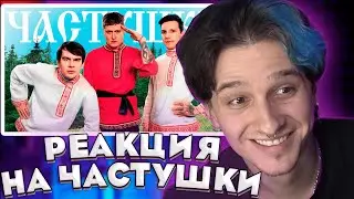 Мелшер смотрит CMH x Мазеллов x Братишкин – Частушки
