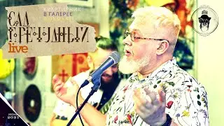 Лёба — Сад пречудный (live)