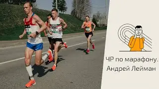Андрей Лейман. Я уже говорил, что этот парень опасен