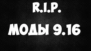 МОДЫ БОЛЬШЕ НЕ НУЖНЫ!(ОБЗОР ПАТЧА 9.16)