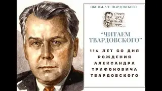 "Читаем Твардовского" к 114-летию со дня рождения А.Т. Твардовского