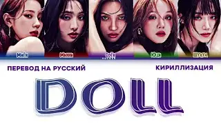 (G) I-DLE DOLL ПЕРЕВОД НА РУССКИЙ КИРИЛЛИЗАЦИЯ