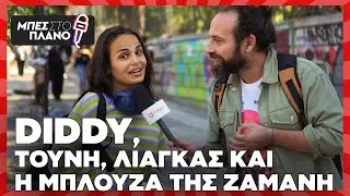 Τα πάρτι του Diddy, ο καυγάς Τούνη - Λιάγκα και η μπλούζα της Ματούλας Ζαμάνη