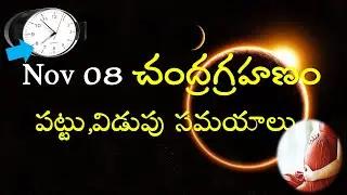 08 November 2022 చంద్రగ్రహణం సమయాలు | Chandra Grahan Time | Timings of Lunar Eclipse V Prasad Telugu