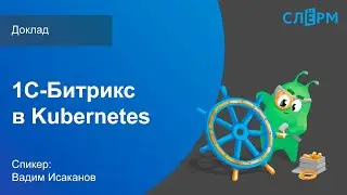 1С-Битрикс в Kubernetes