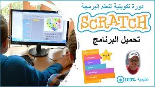 telecharger scratch | تحميل برنامج