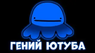 СПРУТЕЛЬ Гений