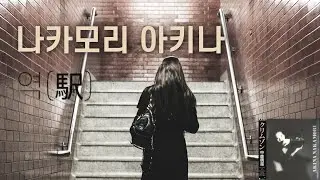02 역(駅) - 나카모리 아키나 Crimson (1987)