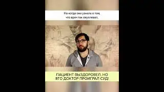 Пациент ВЫЗДОРОВЕЛ, но его доктор ПРОИГРАЛ СУД! Полный ролик в комментариях! 