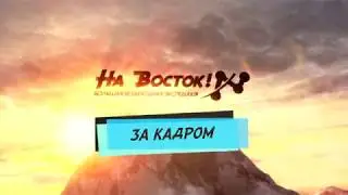 На восток! За кадром  Выпуск 1