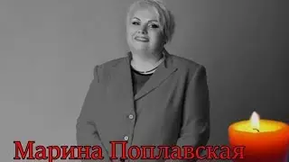 Погибла в ДТП Марина Поплавская