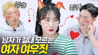 남자들이 절대 모르는 여자 여우짓(티 안나는 여우짓, 남자가 좋아하는 여우짓)