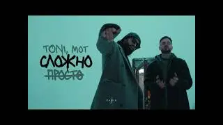 | МОТ & TONI - ПРОСТО-СЛОЖНО |