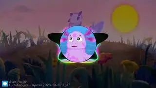 Лунтик - Уютное кофе