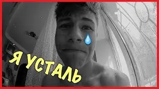 Я УСТАЛЬ(((