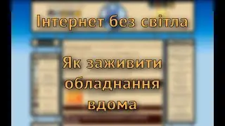 Інтернет без світла! Як заживити роутер вдома?