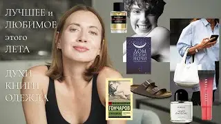фавориты лета | духи, книги и прочие радости✨