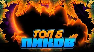 ТОП 5 ПИКОВ В ШД | ЛУЧШИЕ ПИКИ (feat Fresh Content)