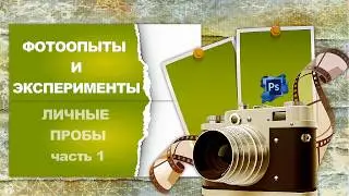 ФОТООПЫТЫ  И  ЭКСПЕРИМЕНТЫ  часть 1