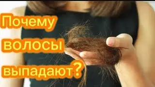 Почему волосы выпадают?