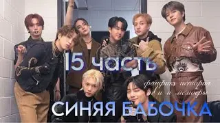 СИНЯЯ БАБОЧКА *15 ЧАСТЬ*. История, Фанфик, Пов. Т/и и мемберы стрей кидс. SKZSTRAY KIDS.