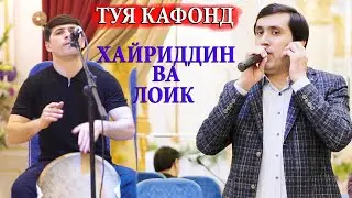 Хайриддини Шариф туёна нав 2021