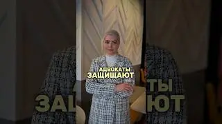 Правда, что адвокаты защищают убийц, маньяков, насильников? Вся правда о защите в России. 
