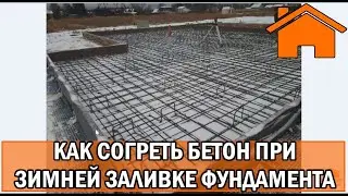 Kd.i: Как согреть бетон при зимней заливке фундамента.