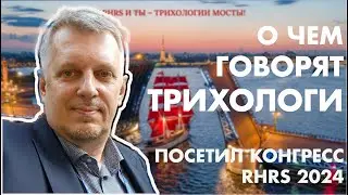 О чем говорят трихологи / посетил Конгресс RHRS 2024