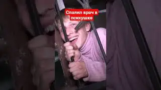 Пробрались в психушку и нас спалил врач...