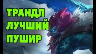 Гайд Трандл на лайн лучший пушер | Лига легенд Трандл | League of Legends |ЛоЛ