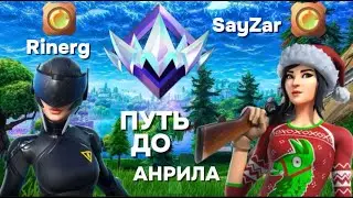 ПУТЬ ДО АНРИЛА || ЧАСТЬ 1