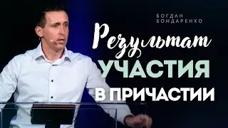 Результат участия в Причастии | Богдан Бондаренко