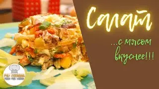 Салат с мясом! Meat salad #shorts #yummymood #рецепты #recipe #salad