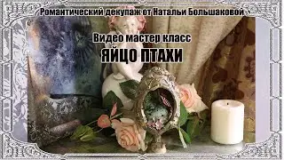 Пасхальный Мастер класс "Яйцо Птахи" проморолик Школа декора Натальи Большаковой