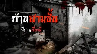 บ้านสามชั้น | นิทานเรื่องผี EP.11 [เรื่องเล่า]
