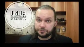 4 типа представлений о времени