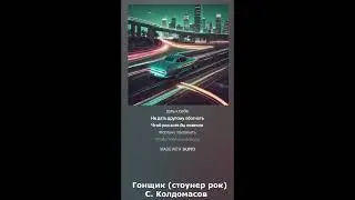 Гонщик (С. Колдомасов) (стонер рок)