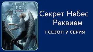 Секрет Небес. Реквием. Каин. 1 сезон. 9 серия. Клуб романтики.