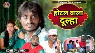 #होटल_वाला_दूल्हा