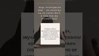 Йога, которой не было…