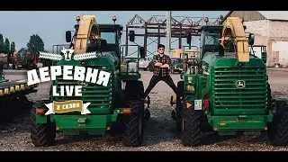 Деревня: LIVE - Где живет техника