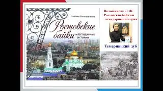 Темерницкий дуб